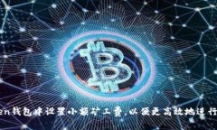 如何在imToken钱包中设置小