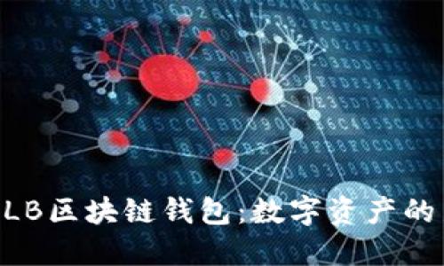 探索MLB区块链钱包：数字资产的新纪元