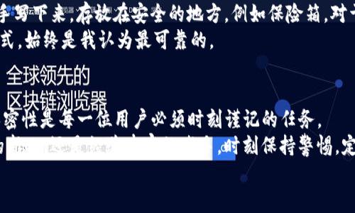 导入imToken钱包的详细教程：轻松管理你的数字资产

imToken, 数字资产, 钱包导入/guanjianci

引言
在区块链技术迅猛发展的今天，数字货币的交易和管理愈发成为人们关注的焦点。作为一款功能强大、界面友好的数字钱包，imToken一直受到广大用户的青睐。本文将详细讲解如何导入imToken钱包，并分享一些实用的小技巧与个人经历，让你轻松管理自己的数字资产。

为何选择imToken钱包？
可能很多人和我一样，最初接触数字资产时对于钱包的选择显得无比迷茫。一开始我也曾尝试过多个钱包，但最终选择了imToken。它的界面，并且支持多种主流币种的存储和交易。此外，imToken的安全性能也相对较高，给我带来了很大的安心感。
在此之前，我也经历过一些钱包的困境。一度因为不小心将Mnemonic（助记词）遗失，导致无法找回钱包里的资产，痛心不已。因此，使用imToken之后，我学会了如何正确备份和导入钱包，让资产的安全性得以保障。

导入imToken钱包的步骤
接下来，让我们深入了解如何导入imToken钱包。我们可以通过两种方式来完成这个操作：使用助记词或私钥。无论你选择哪一种方式，下面的步骤都将一一列出。

h4第一种方式：使用助记词导入/h4
助记词是用来恢复钱包的重要信息，通常由12或24个单词组成。如果你已经有了助记词，导入步骤如下：
ol
    li打开imToken应用程序。如果你还没有安装，可以前往App Store或Google Play下载。/li
    li在首页点击“我的”，然后选择“导入钱包”。/li
    li选择“助记词导入”。/li
    li输入你的助记词，注意单词间要用空格隔开，同时确保顺序正确。/li
    li根据系统提示设置密码，确保你的钱包安全。/li
    li最后，点击“确认”，完成导入动作。/li
/ol
需要注意的是，助记词的安全性至关重要，务必妥善保管，切勿随意分享给他人。

h4第二种方式：使用私钥导入/h4
如果你只拥有私钥，而没有助记词，也可以通过私钥导入钱包。步骤如下：
ol
    li同样打开imToken应用程序，点击“我的”，然后选择“导入钱包”。/li
    li选择“私钥导入”。/li
    li输入你的私钥信息。需要注意的是，私钥是一串长长的字符，请确保输入时不出现错误。/li
    li设置密码，确认导入。/li
/ol
与助记词一样，私钥也必须妥善保管，一旦泄露，钱包中的资金将面临风险。

个人经验分享：安全意识的重要性
通过导入imToken钱包，我深刻意识到安全问题的严重性。记得我第一次入市时，对一些安全知识了解不够，愚蠢地将助记词存储在手机的备忘录中，后来果然被黑客攻击，损失惨重。经过这次教训，我开始重视钱包的安全性，比如通过硬件钱包存储大额资产，使用复杂且独特的密码。
现在我也会定期检查钱包及其相关的安全设置。通过这样的方式，我不断提升自己的安全意识，最大限度地保护我的数字资产。

小技巧：如何备份imToken钱包？
备份是保护钱包安全的重要一环。导入钱包之后，记得备份你的助记词或私钥。如果你使用的是助记词，可以考虑将其手写下来，存放在安全的地方，例如保险箱。对于私钥也是如此，通过硬件方式存储将会更加安全。
此外，imToken还提供了云备份的功能，但是根据个人经验，云端数据存在潜在风险，尽量避免使用。选择物理备份的方式，始终是我认为最可靠的。

总结
导入imToken钱包的过程相对简单，但其中的安全性和管理策略至关重要。无论是通过助记词还是私钥，确保信息的保密性是每一位用户必须时刻谨记的任务。
在日后的数字资产管理中，不断学习新的知识与技巧，将帮助我们更好地适应这个快速变化的市场。无论是初入钱包的新人，还是经验丰富的老手，时刻保持警惕，定期检查自己的安全设置，将大大降低潜在风险。
希望本文能够帮助到更多的朋友，让你在数字资产的管理之路上，走得更加稳健和安全。