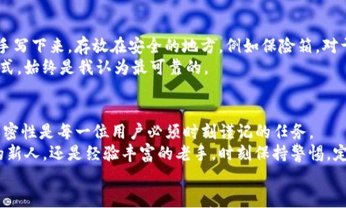 导入imToken钱包的详细教程：轻松管理你的数字资产

imToken, 数字资产, 钱包导入/guanjianci

引言
在区块链技术迅猛发展的今天，数字货币的交易和管理愈发成为人们关注的焦点。作为一款功能强大、界面友好的数字钱包，imToken一直受到广大用户的青睐。本文将详细讲解如何导入imToken钱包，并分享一些实用的小技巧与个人经历，让你轻松管理自己的数字资产。

为何选择imToken钱包？
可能很多人和我一样，最初接触数字资产时对于钱包的选择显得无比迷茫。一开始我也曾尝试过多个钱包，但最终选择了imToken。它的界面，并且支持多种主流币种的存储和交易。此外，imToken的安全性能也相对较高，给我带来了很大的安心感。
在此之前，我也经历过一些钱包的困境。一度因为不小心将Mnemonic（助记词）遗失，导致无法找回钱包里的资产，痛心不已。因此，使用imToken之后，我学会了如何正确备份和导入钱包，让资产的安全性得以保障。

导入imToken钱包的步骤
接下来，让我们深入了解如何导入imToken钱包。我们可以通过两种方式来完成这个操作：使用助记词或私钥。无论你选择哪一种方式，下面的步骤都将一一列出。

h4第一种方式：使用助记词导入/h4
助记词是用来恢复钱包的重要信息，通常由12或24个单词组成。如果你已经有了助记词，导入步骤如下：
ol
    li打开imToken应用程序。如果你还没有安装，可以前往App Store或Google Play下载。/li
    li在首页点击“我的”，然后选择“导入钱包”。/li
    li选择“助记词导入”。/li
    li输入你的助记词，注意单词间要用空格隔开，同时确保顺序正确。/li
    li根据系统提示设置密码，确保你的钱包安全。/li
    li最后，点击“确认”，完成导入动作。/li
/ol
需要注意的是，助记词的安全性至关重要，务必妥善保管，切勿随意分享给他人。

h4第二种方式：使用私钥导入/h4
如果你只拥有私钥，而没有助记词，也可以通过私钥导入钱包。步骤如下：
ol
    li同样打开imToken应用程序，点击“我的”，然后选择“导入钱包”。/li
    li选择“私钥导入”。/li
    li输入你的私钥信息。需要注意的是，私钥是一串长长的字符，请确保输入时不出现错误。/li
    li设置密码，确认导入。/li
/ol
与助记词一样，私钥也必须妥善保管，一旦泄露，钱包中的资金将面临风险。

个人经验分享：安全意识的重要性
通过导入imToken钱包，我深刻意识到安全问题的严重性。记得我第一次入市时，对一些安全知识了解不够，愚蠢地将助记词存储在手机的备忘录中，后来果然被黑客攻击，损失惨重。经过这次教训，我开始重视钱包的安全性，比如通过硬件钱包存储大额资产，使用复杂且独特的密码。
现在我也会定期检查钱包及其相关的安全设置。通过这样的方式，我不断提升自己的安全意识，最大限度地保护我的数字资产。

小技巧：如何备份imToken钱包？
备份是保护钱包安全的重要一环。导入钱包之后，记得备份你的助记词或私钥。如果你使用的是助记词，可以考虑将其手写下来，存放在安全的地方，例如保险箱。对于私钥也是如此，通过硬件方式存储将会更加安全。
此外，imToken还提供了云备份的功能，但是根据个人经验，云端数据存在潜在风险，尽量避免使用。选择物理备份的方式，始终是我认为最可靠的。

总结
导入imToken钱包的过程相对简单，但其中的安全性和管理策略至关重要。无论是通过助记词还是私钥，确保信息的保密性是每一位用户必须时刻谨记的任务。
在日后的数字资产管理中，不断学习新的知识与技巧，将帮助我们更好地适应这个快速变化的市场。无论是初入钱包的新人，还是经验丰富的老手，时刻保持警惕，定期检查自己的安全设置，将大大降低潜在风险。
希望本文能够帮助到更多的朋友，让你在数字资产的管理之路上，走得更加稳健和安全。