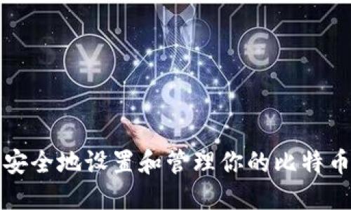 如何安全地设置和管理你的比特币钱包