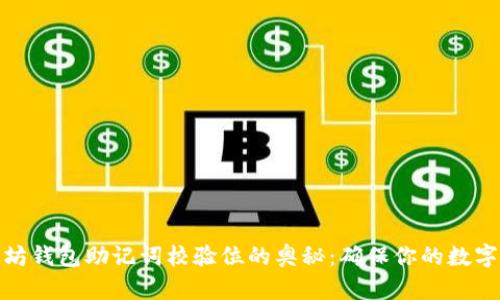 探索以太坊钱包助记词校验位的奥秘：确保你的数字资产安全