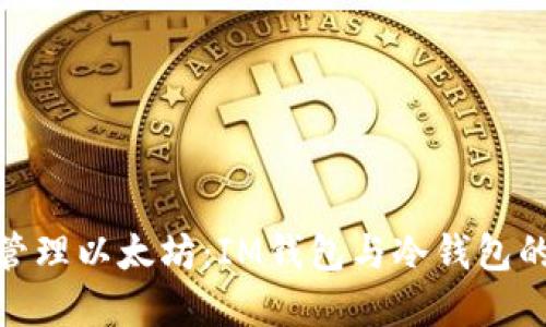 如何安全管理以太坊：IM钱包与冷钱包的完美结合