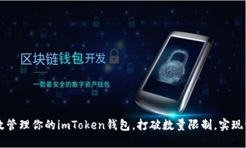 如何高效管理你的imToken钱包,打破数量限制,实现资产自由
