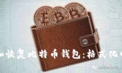 如何安全地备份和恢复比