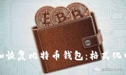 如何安全地备份和恢复比特币钱包:格式化电脑后的最佳实践