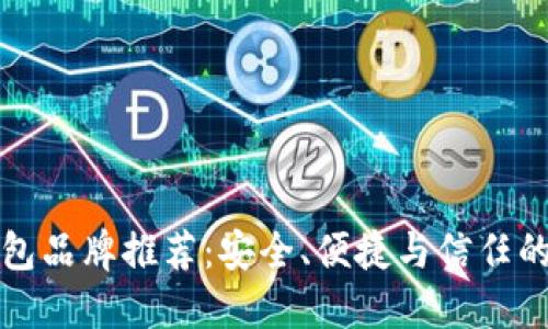 区块链钱包品牌推荐:安全、便捷与信任的完美结合