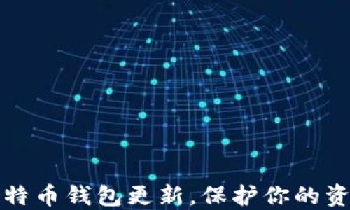 禁止比特币钱包更新,保护你的资产安全