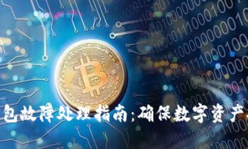 imToken硬件钱包故障处理指南:确保数字资产安全的实用策略