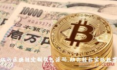 打造个性化的区块链定制