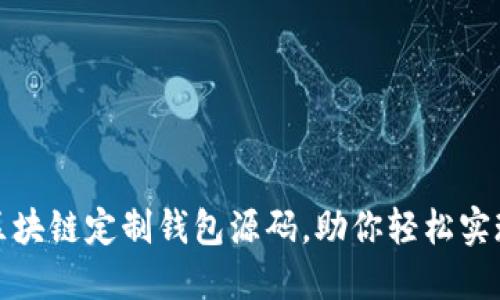 打造个性化的区块链定制钱包源码,助你轻松实现数字资产管理