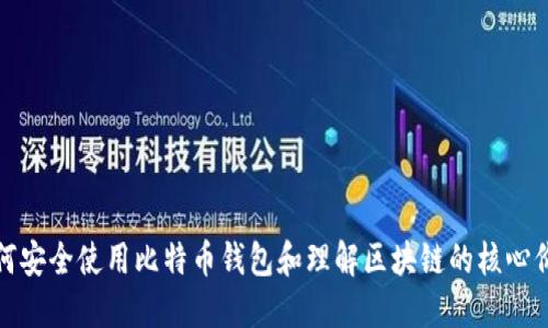 如何安全使用比特币钱包和理解区块链的核心价值