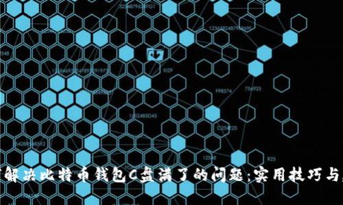 如何解决比特币钱包C盘满了的问题:实用技巧与建议