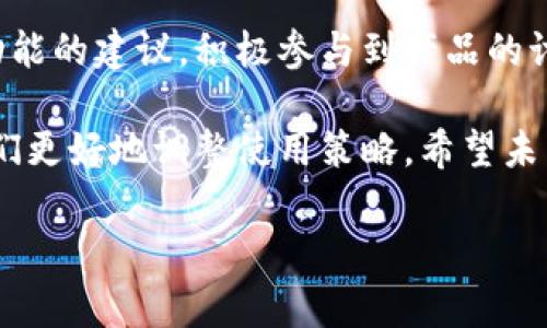 看来您提到的“imToken最新版没有观察钱包功能”的问题，确实是许多用户在使用imToken这款加密货币钱包时会遇到的。观察钱包功能对一些用户来说非常实用，因为可以在不私有化私钥的情况下观察钱包中的资产变化。这一变化可能会让很多习惯使用此功能的用户感到不便。

在讨论这一问题之前，我们可以先了解一下imToken钱包的基本功能以及“观察钱包”这一功能的重要性。

什么是imToken钱包？
imToken是一款非常流行的数字货币钱包，支持以太坊及其所有ERC20代币。imToken的设计目标是为了让用户更简单地管理其数字资产，同时还可以方便地进行交易和转账。随着区块链技术的发展，越来越多的人开始关注数字资产管理，而imToken正好满足了这一需求，其界面友好且功能多样。

观察钱包功能的意义
观察钱包功能的主要目的在于允许用户在不掌握私钥的情况下，监控某个钱包的资产动态。这在某些情况下非常重要，比如当用户想要跟踪一个大额钱包或者检查某个项目的资金流动时。观察钱包能够让用户快速查看余额、交易记录以及其他相关信息，而不需要与钱包的控制权挂钩，这在保持隐私的同时，也增加了资产管理的灵活性。

imToken最新版的变化
随着imToken的更新迭代，有些功能可能会发生变化。在最新版本中，“观察钱包”功能的缺失可能是因为开发团队对产品进行了功能调整或是。这或许是为了简化使用流程，或者是为了确保用户的安全性。不过无论出于何种原因，失去这个功能对一些用户的使用体验造成了影响。

个人经历与情感
在我的个人经历中，大约在我接触区块链的初期，我也经常使用观察钱包的功能。当时我对数字货币的了解还不多，观察钱包功能让我可以轻松地监控市场上热门项目的动态，而不需要深入学习每一个细节。我记得第一次看到某个项目的币值直线上升，我感到无比兴奋，心里想着如何能快速参与其中。这种体验让我对加密货币产生了更大的兴趣，后来才慢慢深入研究。

用户的反馈与建议
很多imToken的用户对于这项变化表达了不同的看法。有的人可能会感到失望，因为他们已经习惯了观察钱包的方式来管理资产。而另一些用户则认为，即使没有了这一功能，还有许多其他的管理方式可以替代。对此，我认为开发团队应该提前与用户沟通，听取用户的建议与反馈，在推出新版本前做好用户体验的评估。

替代方案与应对措施
虽然imToken最新版缺少观察钱包功能，但我们依然可以采取一些替代方案。首先，可以通过其他钱包应用来观察特定地址的资产情况。很多浏览器插件或网站都提供这一功能，用户可以输入地址即时获知资产变化。另外，可以考虑将资产转移至支持观察功能的钱包中，以实现对资产的监控。

未来展望与希望
对于imToken的发展，我怀着期待的心情。希望开发团队能够尽快对用户的反馈做出回应，或者在后续版本中重新引入观察钱包功能。同时，用户也可以考虑提出自己对功能的建议，积极参与到产品的讨论中来。这样的互动能够帮助开发团队更好地理解用户需求，从而进行更合理的功能规划。

总的来说，imToken的最新版在某些功能上的变化可能会让用户感到不适，但我们依然有积极的应对方法。此外，保持关注官方更新信息，了解最新功能变动，也能帮助我们更好地调整使用策略。希望未来的imToken能够兼顾安全性和用户体验，让更多人能够享受数字资产管理的乐趣。

以上就是关于imToken最新版缺少观察钱包功能的一些看法和建议。希望这些分享能激发您的思考，并帮助您找到合适的解决方案。