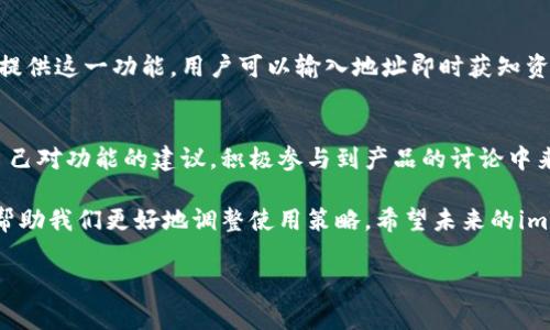 看来您提到的“imToken最新版没有观察钱包功能”的问题，确实是许多用户在使用imToken这款加密货币钱包时会遇到的。观察钱包功能对一些用户来说非常实用，因为可以在不私有化私钥的情况下观察钱包中的资产变化。这一变化可能会让很多习惯使用此功能的用户感到不便。

在讨论这一问题之前，我们可以先了解一下imToken钱包的基本功能以及“观察钱包”这一功能的重要性。

什么是imToken钱包？
imToken是一款非常流行的数字货币钱包，支持以太坊及其所有ERC20代币。imToken的设计目标是为了让用户更简单地管理其数字资产，同时还可以方便地进行交易和转账。随着区块链技术的发展，越来越多的人开始关注数字资产管理，而imToken正好满足了这一需求，其界面友好且功能多样。

观察钱包功能的意义
观察钱包功能的主要目的在于允许用户在不掌握私钥的情况下，监控某个钱包的资产动态。这在某些情况下非常重要，比如当用户想要跟踪一个大额钱包或者检查某个项目的资金流动时。观察钱包能够让用户快速查看余额、交易记录以及其他相关信息，而不需要与钱包的控制权挂钩，这在保持隐私的同时，也增加了资产管理的灵活性。

imToken最新版的变化
随着imToken的更新迭代，有些功能可能会发生变化。在最新版本中，“观察钱包”功能的缺失可能是因为开发团队对产品进行了功能调整或是。这或许是为了简化使用流程，或者是为了确保用户的安全性。不过无论出于何种原因，失去这个功能对一些用户的使用体验造成了影响。

个人经历与情感
在我的个人经历中，大约在我接触区块链的初期，我也经常使用观察钱包的功能。当时我对数字货币的了解还不多，观察钱包功能让我可以轻松地监控市场上热门项目的动态，而不需要深入学习每一个细节。我记得第一次看到某个项目的币值直线上升，我感到无比兴奋，心里想着如何能快速参与其中。这种体验让我对加密货币产生了更大的兴趣，后来才慢慢深入研究。

用户的反馈与建议
很多imToken的用户对于这项变化表达了不同的看法。有的人可能会感到失望，因为他们已经习惯了观察钱包的方式来管理资产。而另一些用户则认为，即使没有了这一功能，还有许多其他的管理方式可以替代。对此，我认为开发团队应该提前与用户沟通，听取用户的建议与反馈，在推出新版本前做好用户体验的评估。

替代方案与应对措施
虽然imToken最新版缺少观察钱包功能，但我们依然可以采取一些替代方案。首先，可以通过其他钱包应用来观察特定地址的资产情况。很多浏览器插件或网站都提供这一功能，用户可以输入地址即时获知资产变化。另外，可以考虑将资产转移至支持观察功能的钱包中，以实现对资产的监控。

未来展望与希望
对于imToken的发展，我怀着期待的心情。希望开发团队能够尽快对用户的反馈做出回应，或者在后续版本中重新引入观察钱包功能。同时，用户也可以考虑提出自己对功能的建议，积极参与到产品的讨论中来。这样的互动能够帮助开发团队更好地理解用户需求，从而进行更合理的功能规划。

总的来说，imToken的最新版在某些功能上的变化可能会让用户感到不适，但我们依然有积极的应对方法。此外，保持关注官方更新信息，了解最新功能变动，也能帮助我们更好地调整使用策略。希望未来的imToken能够兼顾安全性和用户体验，让更多人能够享受数字资产管理的乐趣。

以上就是关于imToken最新版缺少观察钱包功能的一些看法和建议。希望这些分享能激发您的思考，并帮助您找到合适的解决方案。