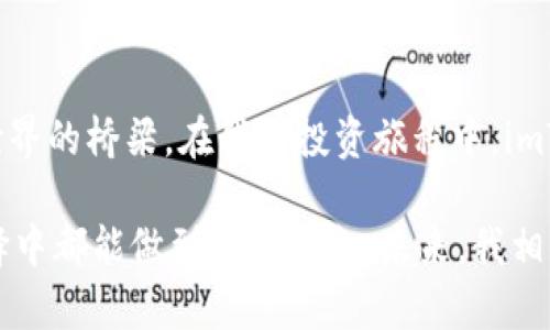 深度解析：imToken钱包的优势与实用性
imToken, 钱包, 数字货币/guanjianci

引言：初识imToken钱包
在数字货币日益普及的时代，拥有一个安全、便捷的钱包显得尤为重要。作为一位数字货币爱好者，我在探索各种钱包的过程中，与imToken钱包不期而遇。imToken不仅在功能上非常强大，还承载着我对数字货币的无限畅想与实践。

一、什么是imToken钱包？
imToken是一个多链数字货币钱包，支持比特币、以太坊以及许多ERC20代币的管理。它既可以理解为一个数字资产的安全仓库，也是一扇通往去中心化金融（DeFi）世界的大门。回到我第一次下载这个钱包的情景，那时我在某个数字货币交流论坛上看到有人对此钱包的盛赞，不禁让我产生了强烈的好奇心。

二、imToken钱包的核心功能
h41. 安全保障/h4
安全性对于数字货币钱包至关重要。imToken采用了多重加密技术，确保用户的私钥在本地安全存储，并且不向服务端发送。因此，作为用户，我们对资金的安全性可以放心。回想起我第一次在网上购买比特币，心里忐忑不已，担心自己的资产会不会因为技术问题而荡然无存。而有了imToken后，这种担心大大减少了。

h42. 用户友好的界面/h4
让我印象深刻的是imToken的UI界面设计。用户可以轻松上手，不需要深厚的技术功底。界面，我记得自己在探索这个钱包的过程中，几乎没有遇到过难以理解的地方。即使是我的朋友，他们也是因为钱包的简洁操作而愿意尝试数字货币投资。

h43. 多币种支持/h4
imToken支持多种数字货币和代币，这让我可以在一个平台上轻松管理我的不同资产，诸如比特币、以太坊以及各类代币。我有段时间投资了几种不同的项目，每当看到资产多样化时，总会有一种成就感。imToken的多支持使得这一切变得如此简单。

三、社交功能：将朋友带入数字货币的世界
imToken不仅是一个钱包，还是一个社交平台。用户可以通过它轻松地向朋友转账或分享数字货币。这个功能恰好让我想起小时候和朋友们一起炫耀游戏道具的日子，现在我们用同样的激情去分享数字货币，带着彼此一起探索这一新世界。这种互动使得数字货币的投资不再是单打独斗，而是变成了一种共同的经历。

四、DeFi入口：开辟新的投资领域
在我使用imToken的过程中，我特别喜欢其DeFi功能。它让普通用户也能参与到去中心化金融的浪潮中，如流动性挖矿、借贷等功能。第一次尝试流动性挖矿时，我充满了新鲜感与紧张感，毕竟这是我人生中首次将资金用作“工作”。而imToken就是那个帮助我走出舒适区的桥梁。

五、实用技巧：让你的imToken更高效
为了让大家更好地使用imToken钱包，以下是我总结的一些实用技巧：
ul
    listrong定期备份钱包：/strong任何钱包都可能面临数据丢失的风险。定期备份私钥与助记词，是保护自己资产的最好方式。/li
    listrong多重身份验证：/strong开启持有资产的多重身份验证，提高安全性。/li
    listrong保持软件更新：/strong定期更新imToken，确保能够享受到最新的功能和安全保障。/li
/ul

六、总结：imToken让我更深入了解数字货币
总结来说，imToken钱包的使用体验让我更加深入地了解了数字货币及其背后的技术与逻辑。它不仅仅是一个钱包，更是连接我与数字货币世界的桥梁。在我的投资旅程中，imToken起到了不可或缺的作用，帮助我在这个复杂的市场中找到了一条属于自己的道路。

在这条旅程中，我遇到过瓶颈，也经历过跌宕起伏，但imToken始终陪伴着我。它的安全性、用户友好界面及丰富的功能，让我在每一次投资抉择中都能做到游刃有余。未来，我相信imToken将继续引领这个领域，为更多用户提供便捷、安全的数字资产管理选择。