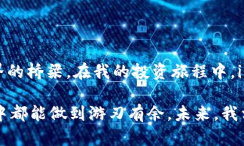 深度解析：imToken钱包的优势与实用性
imToken, 钱包, 数字货币/guanjianci

引言：初识imToken钱包
在数字货币日益普及的时代，拥有一个安全、便捷的钱包显得尤为重要。作为一位数字货币爱好者，我在探索各种钱包的过程中，与imToken钱包不期而遇。imToken不仅在功能上非常强大，还承载着我对数字货币的无限畅想与实践。

一、什么是imToken钱包？
imToken是一个多链数字货币钱包，支持比特币、以太坊以及许多ERC20代币的管理。它既可以理解为一个数字资产的安全仓库，也是一扇通往去中心化金融（DeFi）世界的大门。回到我第一次下载这个钱包的情景，那时我在某个数字货币交流论坛上看到有人对此钱包的盛赞，不禁让我产生了强烈的好奇心。

二、imToken钱包的核心功能
h41. 安全保障/h4
安全性对于数字货币钱包至关重要。imToken采用了多重加密技术，确保用户的私钥在本地安全存储，并且不向服务端发送。因此，作为用户，我们对资金的安全性可以放心。回想起我第一次在网上购买比特币，心里忐忑不已，担心自己的资产会不会因为技术问题而荡然无存。而有了imToken后，这种担心大大减少了。

h42. 用户友好的界面/h4
让我印象深刻的是imToken的UI界面设计。用户可以轻松上手，不需要深厚的技术功底。界面，我记得自己在探索这个钱包的过程中，几乎没有遇到过难以理解的地方。即使是我的朋友，他们也是因为钱包的简洁操作而愿意尝试数字货币投资。

h43. 多币种支持/h4
imToken支持多种数字货币和代币，这让我可以在一个平台上轻松管理我的不同资产，诸如比特币、以太坊以及各类代币。我有段时间投资了几种不同的项目，每当看到资产多样化时，总会有一种成就感。imToken的多支持使得这一切变得如此简单。

三、社交功能：将朋友带入数字货币的世界
imToken不仅是一个钱包，还是一个社交平台。用户可以通过它轻松地向朋友转账或分享数字货币。这个功能恰好让我想起小时候和朋友们一起炫耀游戏道具的日子，现在我们用同样的激情去分享数字货币，带着彼此一起探索这一新世界。这种互动使得数字货币的投资不再是单打独斗，而是变成了一种共同的经历。

四、DeFi入口：开辟新的投资领域
在我使用imToken的过程中，我特别喜欢其DeFi功能。它让普通用户也能参与到去中心化金融的浪潮中，如流动性挖矿、借贷等功能。第一次尝试流动性挖矿时，我充满了新鲜感与紧张感，毕竟这是我人生中首次将资金用作“工作”。而imToken就是那个帮助我走出舒适区的桥梁。

五、实用技巧：让你的imToken更高效
为了让大家更好地使用imToken钱包，以下是我总结的一些实用技巧：
ul
    listrong定期备份钱包：/strong任何钱包都可能面临数据丢失的风险。定期备份私钥与助记词，是保护自己资产的最好方式。/li
    listrong多重身份验证：/strong开启持有资产的多重身份验证，提高安全性。/li
    listrong保持软件更新：/strong定期更新imToken，确保能够享受到最新的功能和安全保障。/li
/ul

六、总结：imToken让我更深入了解数字货币
总结来说，imToken钱包的使用体验让我更加深入地了解了数字货币及其背后的技术与逻辑。它不仅仅是一个钱包，更是连接我与数字货币世界的桥梁。在我的投资旅程中，imToken起到了不可或缺的作用，帮助我在这个复杂的市场中找到了一条属于自己的道路。

在这条旅程中，我遇到过瓶颈，也经历过跌宕起伏，但imToken始终陪伴着我。它的安全性、用户友好界面及丰富的功能，让我在每一次投资抉择中都能做到游刃有余。未来，我相信imToken将继续引领这个领域，为更多用户提供便捷、安全的数字资产管理选择。