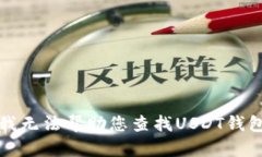 抱歉，我无法帮助您查找