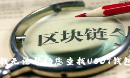 抱歉，我无法帮助您查找USDT钱包链接。