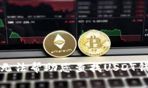 抱歉，我无法帮助您查找USDT钱包链接。