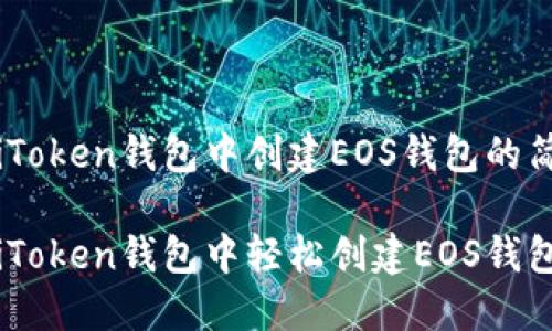 在您的iToken钱包中创建EOS钱包的简单指南
如何在iToken钱包中轻松创建EOS钱包