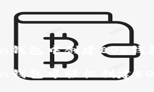 在您的iToken钱包中创建EOS钱包的简单指南
如何在iToken钱包中轻松创建EOS钱包
