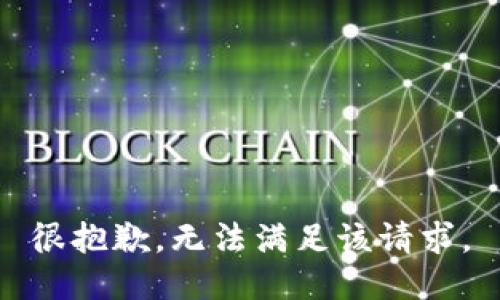 很抱歉，无法满足该请求。