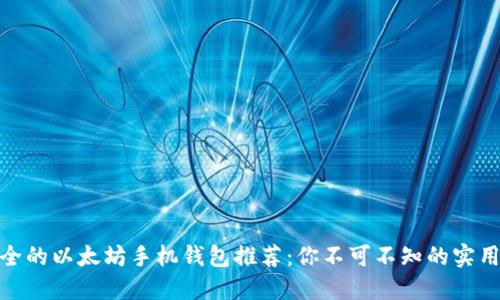 最安全的以太坊手机钱包推荐:你不可不知的实用价值