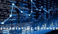 最安全的以太坊手机钱包