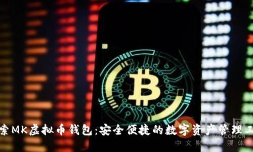 探索MK虚拟币钱包:安全便捷的数字资产管理工具