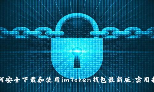 如何安全下载和使用imToken钱包最新版:实用指南