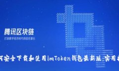 如何安全下载和使用imTo