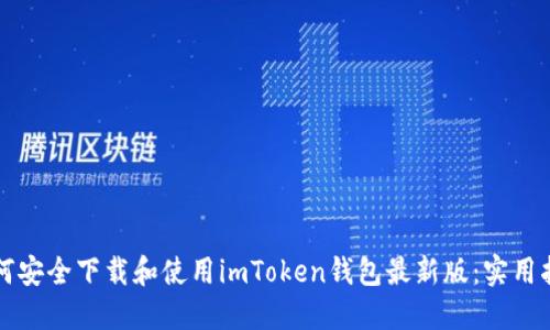 如何安全下载和使用imToken钱包最新版:实用指南