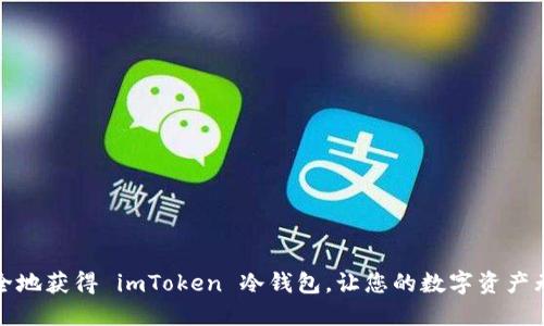 如何安全地获得 imToken 冷钱包,让您的数字资产无忧保护