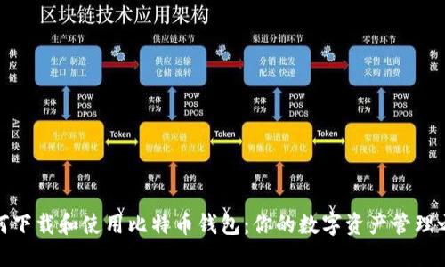 如何下载和使用比特币钱包:你的数字资产管理之路