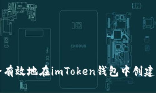 如何安全有效地在imToken钱包中创建多个账户