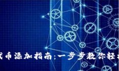 imToken波场钱包代币添加指