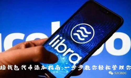 imToken波场钱包代币添加指南:一步步教你轻松管理你的数字资产