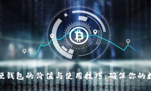 揭秘虚拟币硬钱包的价值与使用技巧:确保你的数字资产安全