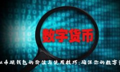 揭秘虚拟币硬钱包的价值