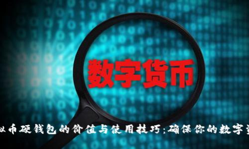 揭秘虚拟币硬钱包的价值与使用技巧:确保你的数字资产安全
