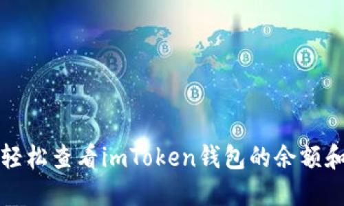 如何轻松查看imToken钱包的余额和资产