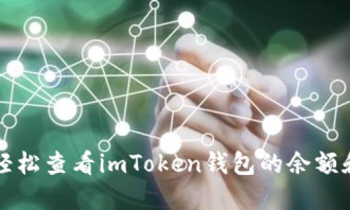 如何轻松查看imToken钱包的余额和资产