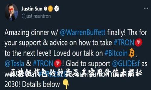 区块链钱包的种类及其实用价值大揭秘