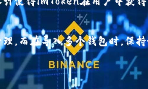 imToken是一款流行的数字资产钱包应用，支持多个公链和代币。关于能够导入多少个钱包，具体的数量可能会受到应用版本和设备存储的限制，但一般来说，imToken允许用户导入和管理多个钱包地址，甚至是无限个。

以下是关于imToken导入钱包的一些详细说明和操作步骤：

1. 什么是imToken?
imToken是一款移动端数字资产安全钱包，在区块链技术快速发展的背景下，imToken为用户提供了安全、便捷的数字货币存储和交易服务。它不仅支持以太坊（ETH）及其衍生的代币，还支持比特币（BTC）、EOS等多种主流公链。

2. imToken的主要功能
imToken钱包的功能非常丰富，包括数字资产的存储、转账、交易以及DApp的接入等。用户可以在imToken中方便地查看自己持有的各种数字资产的实时价格、交易记录等，方便管理。

3. 如何导入钱包?
导入钱包在imToken中非常简单，用户只需要遵循以下步骤：
ol
    li打开imToken应用，点击首页右上角的“ ”按钮。/li
    li选择“导入钱包”选项。/li
    li根据您之前使用的类型选择导入方式，例如使用助记词、私钥或Keystore文件。/li
    li按照画面提示输入相关信息。/li
    li完成输入后，钱包就成功导入了！您可以立即看到相关的资产信息。/li
/ol

4. 关于钱包数量的限制
虽然imToken允许用户导入多个钱包，但在功能上有时会因为设备的性能和存储问题而有所影响。一般情况下，用户导入的数量是足够的，能够满足日常使用需求。
当然，管理多个钱包可能会使用户的信息更加复杂，因此也建议用户在管理钱包时，保持良好的记录，同时定期备份重要信息。

5. 个人体验与建议
作为一名区块链爱好者，我在使用imToken的过程中，也遇到过钱包数量管理的问题。一开始我导入了几个钱包，看到资产比较多而感到兴奋。但随着时间的推移，我逐渐发现，管理过多的数字资产会导致自己失去精准的掌控。在某个阶段，我甚至因为找不到某个钱包的私钥而感到焦虑。
因此，我建议在导入钱包时，可以考虑将资产集中管理，避免在多个钱包中分散，以此来减少管理的复杂度。同时，定期备份助记词和私钥是一项不可忽视的安全事项，这关系到资产的安全性。

6. 安全性与隐私
imToken非常重视用户的隐私与安全，密码和私钥等敏感信息都不会上传到服务器。用户的资产完全掌握在自己手中，这样的设计使得imToken在用户中获得了良好的口碑。

总结
总的来说，imToken是一款非常实用的数字资产钱包，适合各种水平的用户使用。导入钱包的功能让用户能够方便地进行资产管理，而在导入多个钱包时，保持好记录和备份是非常重要的。希望大家都能安全、顺利地进行数字资产的管理和交易。

如果您对imToken还有其他问题，欢迎随时提问！
