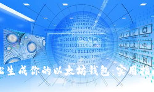如何轻松生成你的以太坊钱包:实用指南与技巧