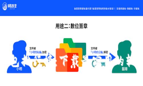 2023年最佳区块链钱包排行榜:下载最实用的软件,管理您的数字资产
