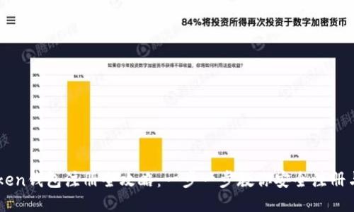 imToken钱包注册全攻略:一步一步教你安全注册与使用