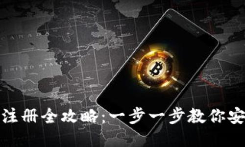 imToken钱包注册全攻略:一步一步教你安全注册与使用