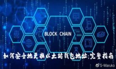 如何安全地更换以太坊钱